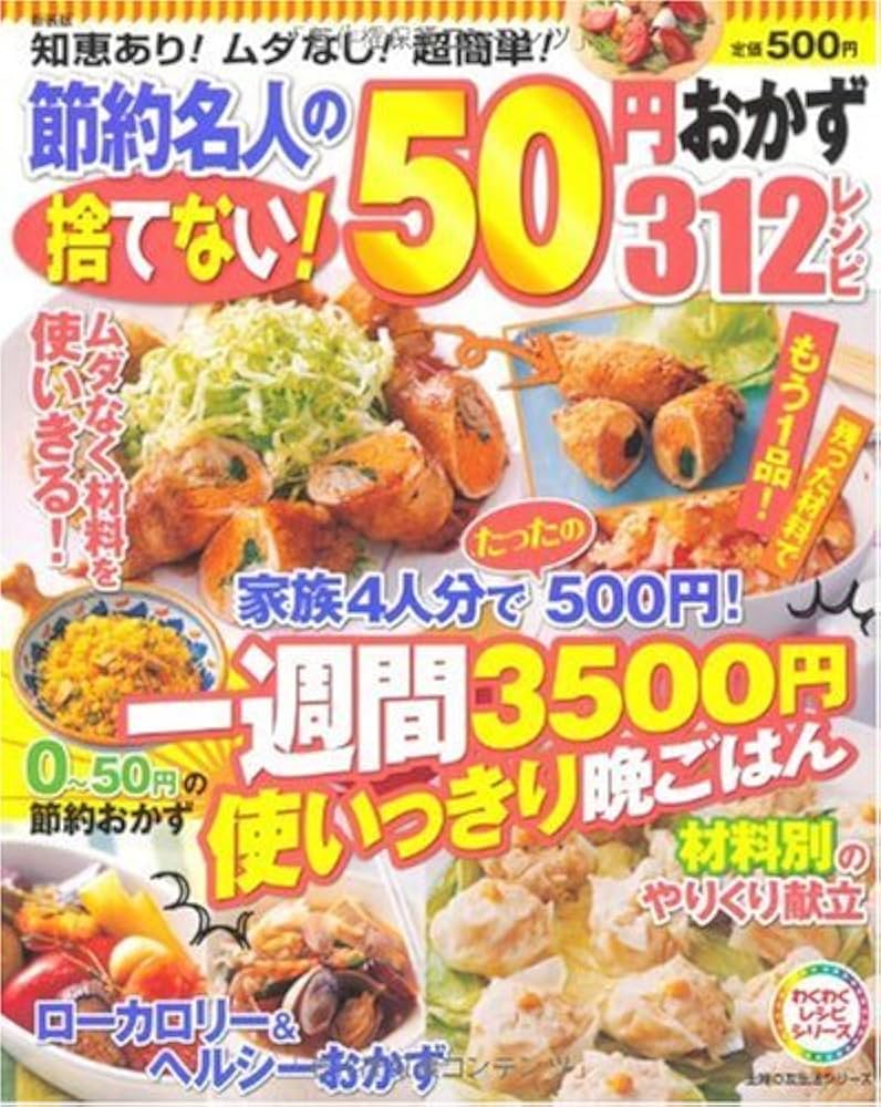 新装版 節約名人の捨てない!50円おかず312レシピ―知恵あり!ムダ